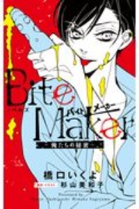 Bite Maker 俺たちの秘密 ノベルズ