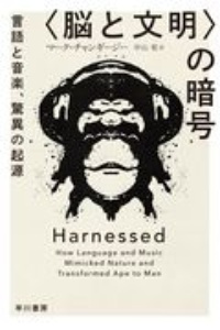 〈脳と文明〉の暗号　言語と音楽、驚異の起源