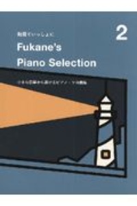 動画でいっしょに　Ｆｕｋａｎｅ’ｓ　Ｐｉａｎｏ　Ｓｅｌｅｃｔｉｏｎ　小さな部屋から届けるピアノ・ソロ曲集