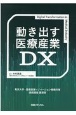 動き出す医療産業DX　東京大学・医療産業イノベーション機構共催連続講座講演録