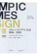 オリンピックデザイン全史1896〜2020