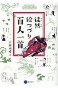 徒然絵つづり 百人一首