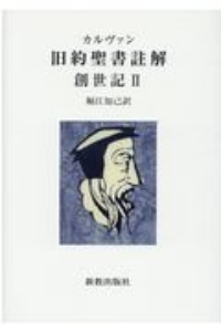 イザヤ書註解 1ー10章（1）/ジャン・カルヴァン - 販売書籍｜TSUTAYA