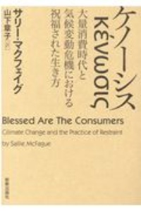 ケノーシス 気候変動危機と大量消費時代における祝福された生き方