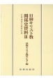 日韓キリスト教関係史資料　1945ー2010(3)