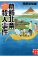 葛飾北斎殺人事件　歴史探偵・月村弘平の事件簿