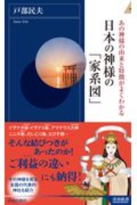日本の神様の「家系図」 あの神様の由来と特徴がよくわかる
