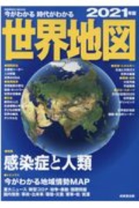 今がわかる時代がわかる　世界地図　２０２１