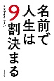 名前で人生は9割決まる