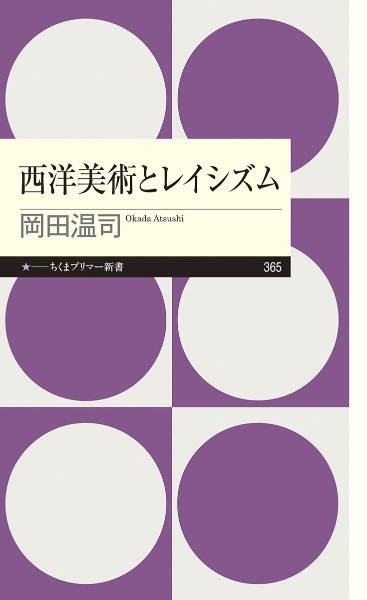 西洋美術とレイシズム