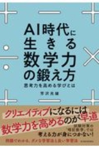 ＡＩ時代に生きる数学力の鍛え方　思考力を高める学びとは