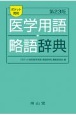 ポケット英和医学用語・略語辞典