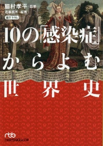 １０の「感染症」からよむ世界史