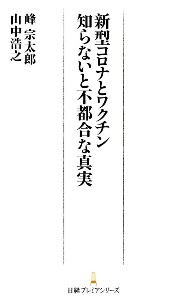 新型コロナとワクチン　知らないと不都合な真実