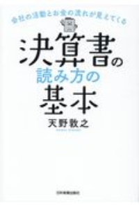 会社の活動とお金の流れが見えてくる　決算書の読み方の基本