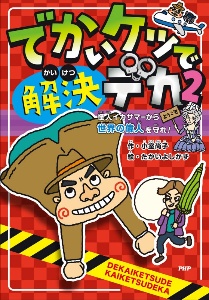 でかいケツで解決デカ 怪人イカサマーから世界の偉人を守れ!(2)