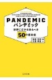 パンデミック　世界に広がる恐るべき50の感染症