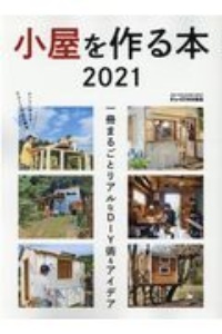 小屋を作る本　２０２１　一冊まるごとリアルなＤＩＹ術＆アイデア　手作りウッディハウス