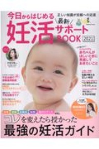 今日からはじめる最新妊活サポートＢＯＯＫ　２０２１　コレを変えたら授かった最強の妊活ガイド