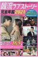 韓流ラブストーリー完全年鑑　2021　ラブコメディから時代劇まで最新ドラマが丸分かり！