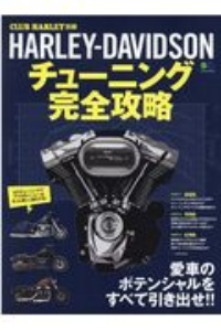 ＨＡＲＬＥＹーＤＡＶＩＤＳＯＮ　チューニング完全攻略