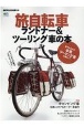 旅自転車　ランドナー＆ツーリング車の本