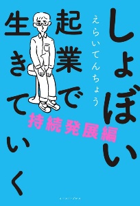 しょぼい起業で生きていく　持続発展編