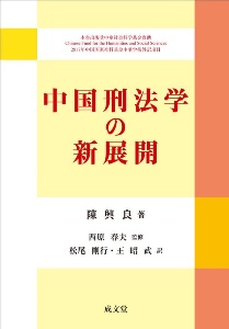 日本立法資料全集 36-1 旧刑法 明治13年 4-1/西原春夫 - 販売書籍