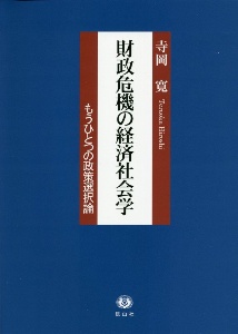 財政危機の経済社会学　もうひとつの政策選択論