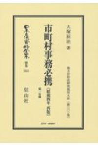 日本立法資料全集　別巻　市町村事務必携〔昭和４年再版〕第１分冊　地方自治法研究復刊大系３０１