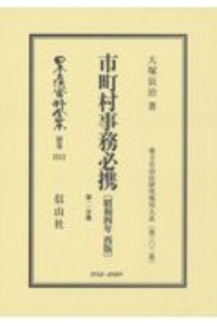 日本立法資料全集　別巻　市町村事務必携〔昭和４年再版〕第２分冊　地方自治法研究復刊大系３０２