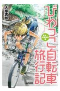 びわっこ自転車旅行記　東京→滋賀帰還編