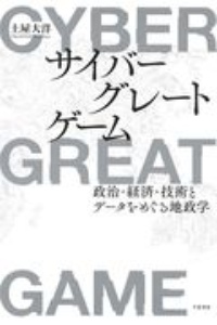 サイバーグレートゲーム　政治・経済・技術とデータをめぐる地政学