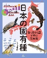 グラフや表から環境問題を考える日本の固有種　海・川・水辺にすむ生き物(2)