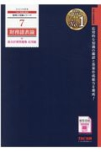 財務諸表論総合計算問題集 応用編 2021 税理士受験シリーズ7/ＴＡＣ税理士講座 本・漫画やDVD・CD・ゲーム、アニメをTポイントで通販 |  TSUTAYA オンラインショッピング