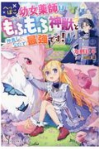 私がいつの間にか精霊王の母親に 本 コミック Tsutaya ツタヤ