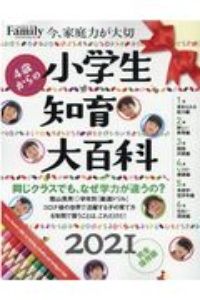 小学生知育大百科　２０２１　完全保存版