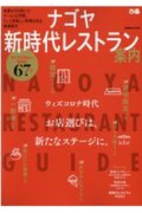 ナゴヤ新時代レストラン案内