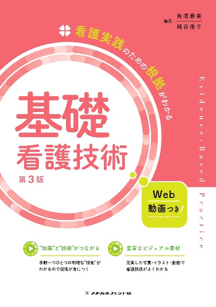 看護実践のための根拠がわかる　基礎看護技術