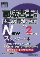 司法書士試験　本試験問題＆解説NEWスタンダード本　令和2年