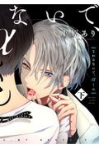 さわらないで、αくん(下)