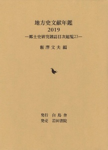 地方史文献年鑑　２０１９　郷土史研究雑誌目次総覧２３