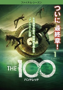 ＴＨＥ　１００／ハンドレッド　＜ファイナル・シーズン＞Ｖｏｌ．１