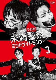 未満警察 ミッドナイトランナー Vol.3 - レンタルDVD｜TSUTAYA