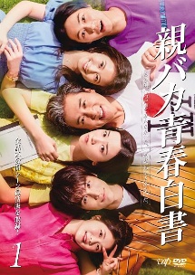 親バカ青春白書 Vol.1 - レンタルDVD｜TSUTAYA レンタル