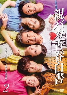 親バカ青春白書 Vol.2 - レンタルDVD｜TSUTAYA レンタル・販売 商品