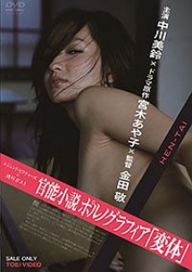 官能小説　ポルノグラフィア　「変体」