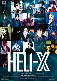 舞台「HELI‐X」