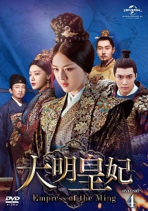 大明皇妃　－Empress　of　the　Ming－　DVD－SET4