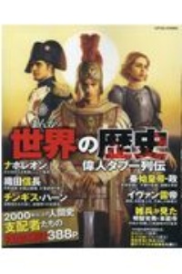 まんが世界の歴史偉人タブー列伝